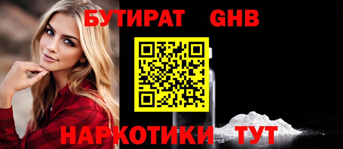 БУТИРАТ 1.4BDO  Буйнакск 